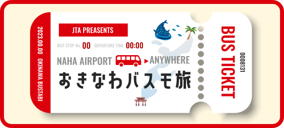 おきなわバスモ旅 JTA
