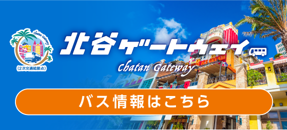 北谷ゲートウェイ