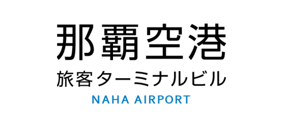 那覇空港旅客ターミナルビル