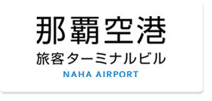 那覇空港